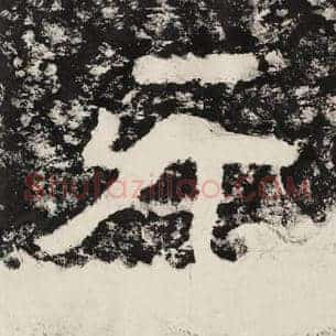 无
