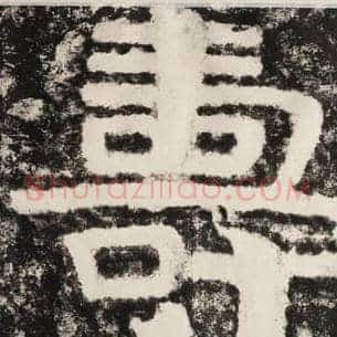 寿