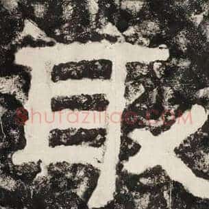 取