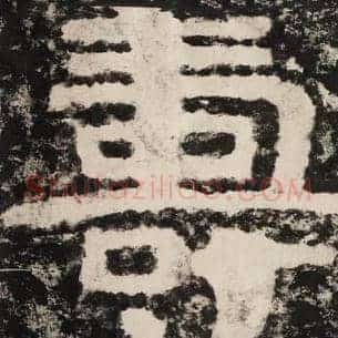 寿