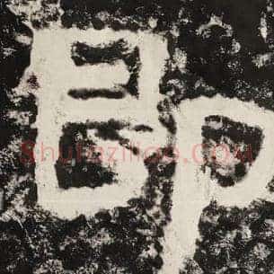 即