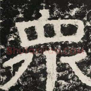 众