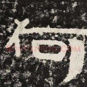 何