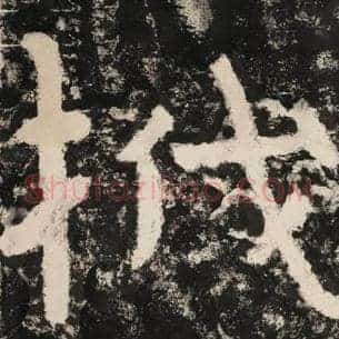 筏
