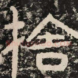 舍