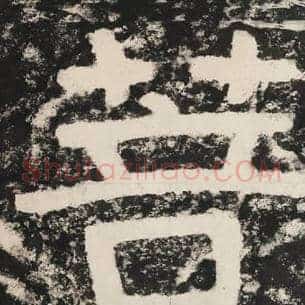 菩