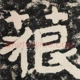 藐