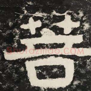 菩