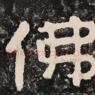 佛