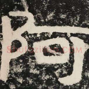 阿