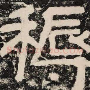 耨