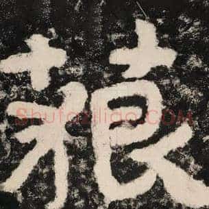 藐