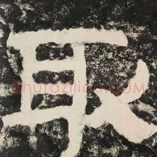 取