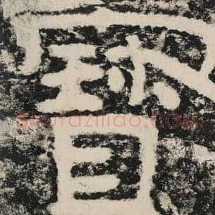 宝