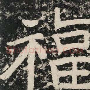福