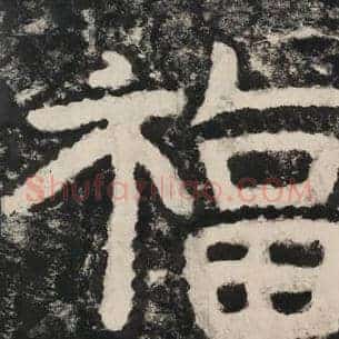 福