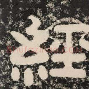 经
