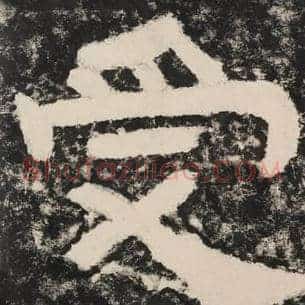 受