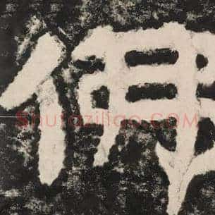 佛