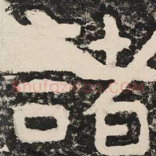 诸
