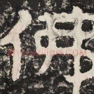 佛