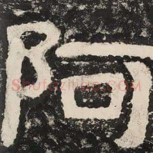 阿