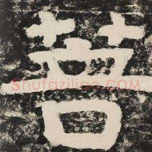 菩