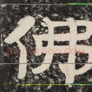 佛