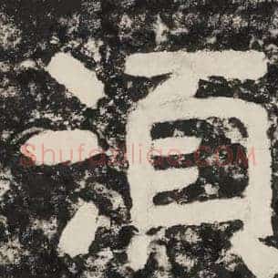 须