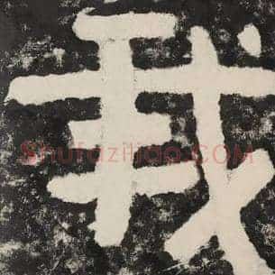 我