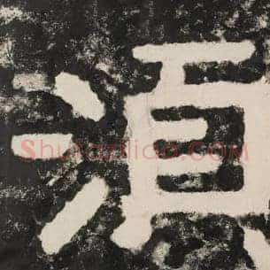 须