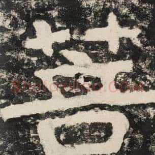 菩