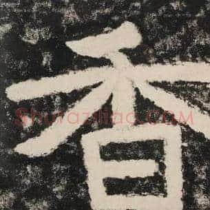 香