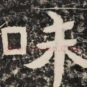 味
