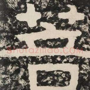 菩