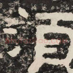 须