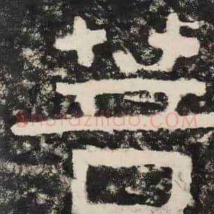 菩