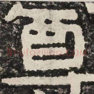 尊