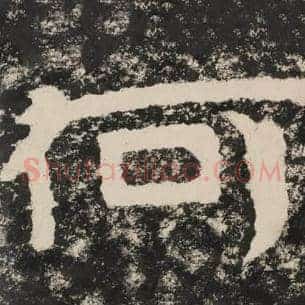 何