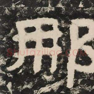 那