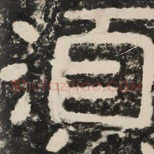 须
