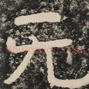 无