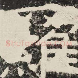 罗
