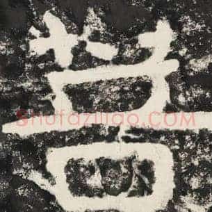 菩