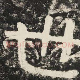 世