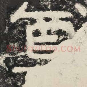 尊