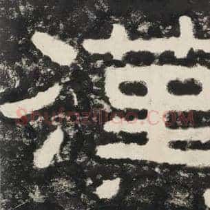 汉