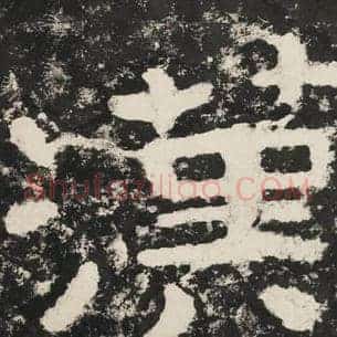 汉