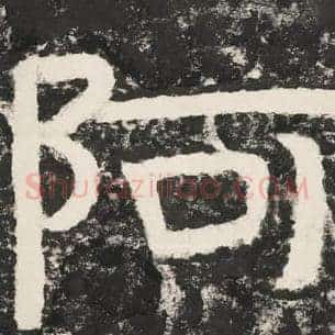 阿
