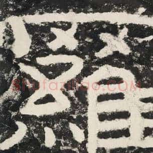 罗